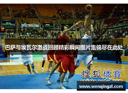 巴萨与埃瓦尔激战回顾精彩瞬间图片集锦尽在此处