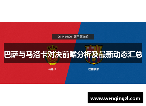 巴萨与马洛卡对决前瞻分析及最新动态汇总