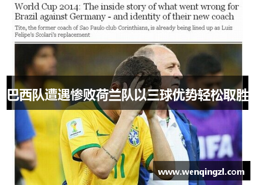 巴西队遭遇惨败荷兰队以三球优势轻松取胜