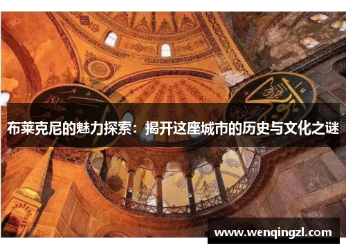 布莱克尼的魅力探索：揭开这座城市的历史与文化之谜