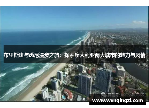 布里斯班与悉尼漫步之旅：探索澳大利亚两大城市的魅力与风情