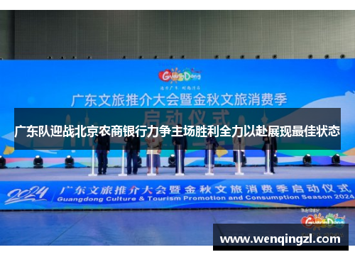 广东队迎战北京农商银行力争主场胜利全力以赴展现最佳状态