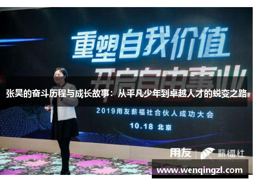 张昊的奋斗历程与成长故事：从平凡少年到卓越人才的蜕变之路