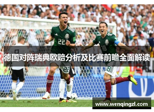 德国对阵瑞典欧赔分析及比赛前瞻全面解读