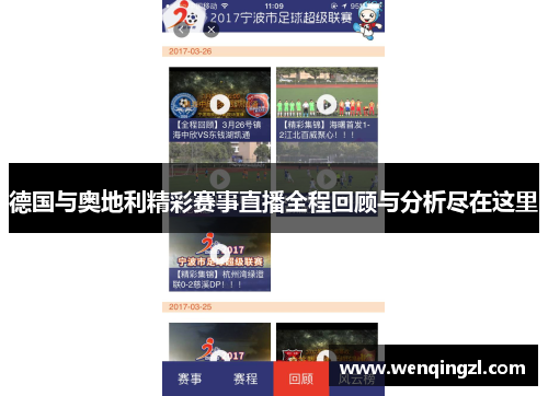 德国与奥地利精彩赛事直播全程回顾与分析尽在这里