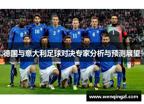 德国与意大利足球对决专家分析与预测展望