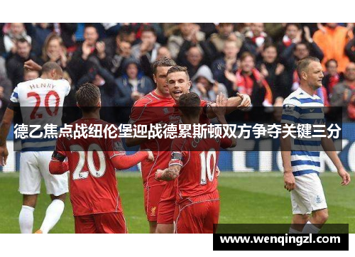 德乙焦点战纽伦堡迎战德累斯顿双方争夺关键三分