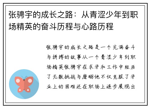 张骋宇的成长之路：从青涩少年到职场精英的奋斗历程与心路历程