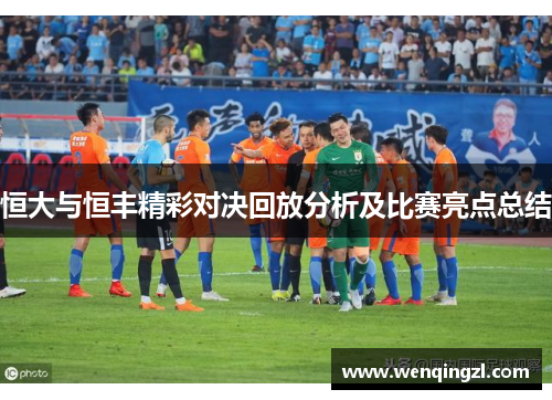 恒大与恒丰精彩对决回放分析及比赛亮点总结