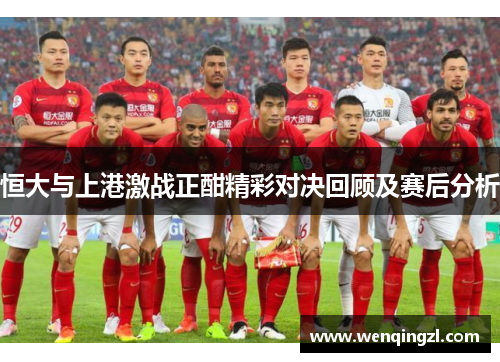 恒大与上港激战正酣精彩对决回顾及赛后分析