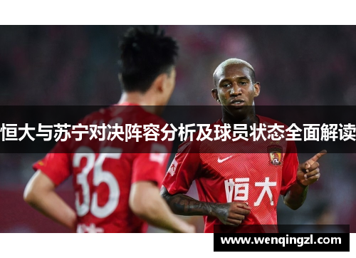 恒大与苏宁对决阵容分析及球员状态全面解读