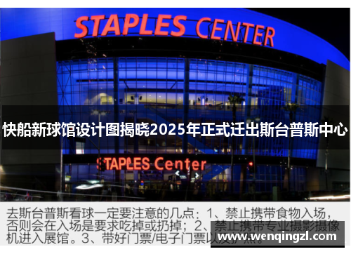 快船新球馆设计图揭晓2025年正式迁出斯台普斯中心