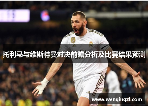 托利马与维斯特曼对决前瞻分析及比赛结果预测