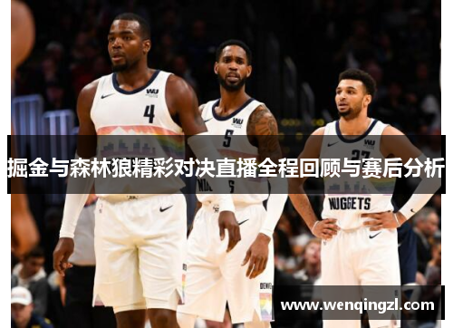 掘金与森林狼精彩对决直播全程回顾与赛后分析