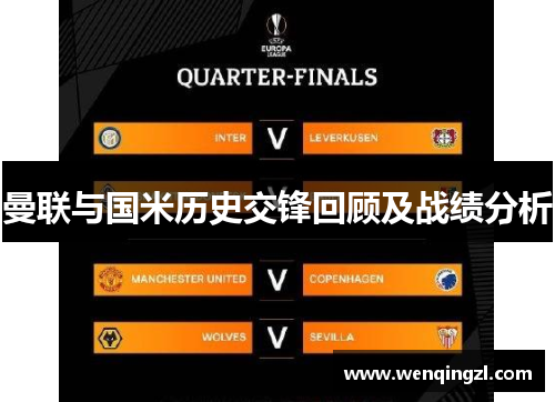 曼联与国米历史交锋回顾及战绩分析