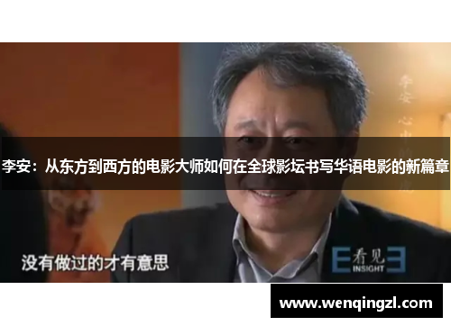 李安：从东方到西方的电影大师如何在全球影坛书写华语电影的新篇章