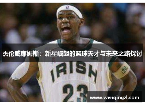 杰伦威廉姆斯：新星崛起的篮球天才与未来之路探讨