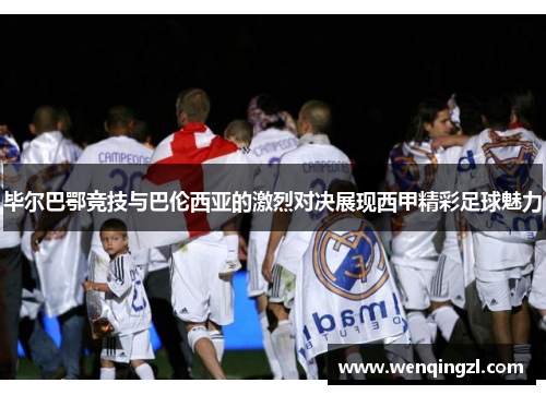 毕尔巴鄂竞技与巴伦西亚的激烈对决展现西甲精彩足球魅力