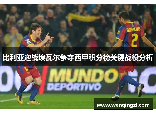 比利亚迎战埃瓦尔争夺西甲积分榜关键战役分析