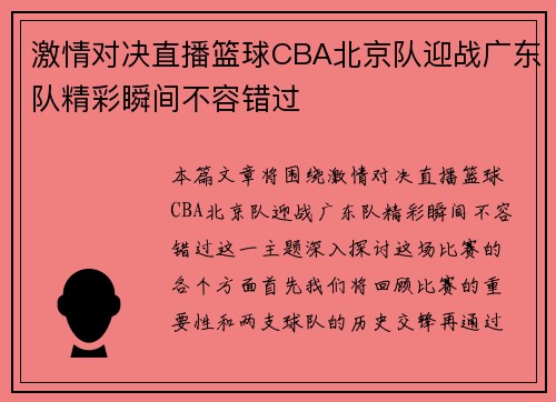 激情对决直播篮球CBA北京队迎战广东队精彩瞬间不容错过
