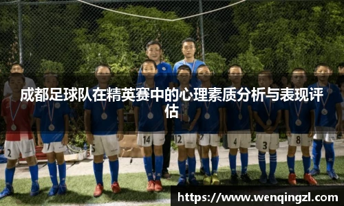 成都足球队在精英赛中的心理素质分析与表现评估