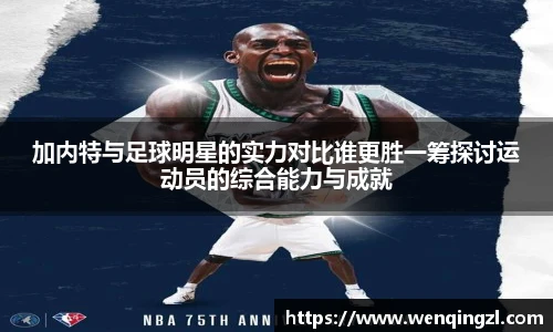 加内特与足球明星的实力对比谁更胜一筹探讨运动员的综合能力与成就
