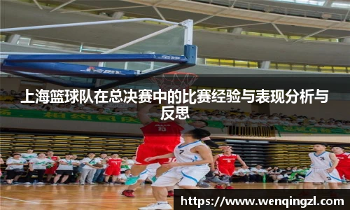 上海篮球队在总决赛中的比赛经验与表现分析与反思