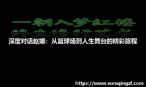 深度对话赵娜：从篮球场到人生舞台的精彩旅程