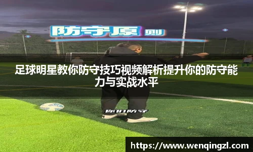 足球明星教你防守技巧视频解析提升你的防守能力与实战水平